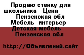 Продаю стенку для школьника › Цена ­ 5 000 - Пензенская обл. Мебель, интерьер » Детская мебель   . Пензенская обл.